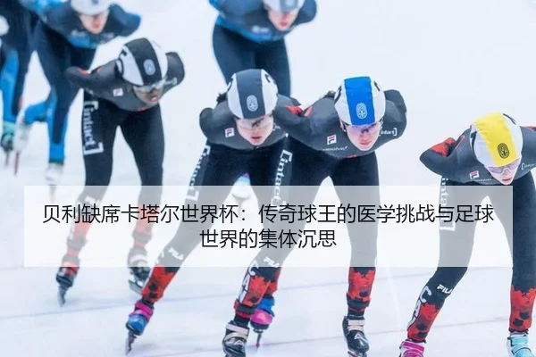 bei-li-que-xi-ka-ta-er-shi-jie-bei-chuan-qi-qiu-wang-de-yi-xue-tiao-zhan-yu-zu-qiu-shi-jie-de-ji-ti-chen-si-2-735.jpg