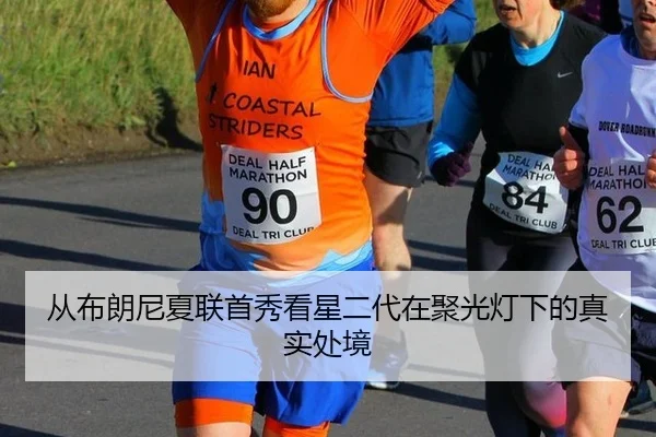 从布朗尼夏联首秀看星二代在聚光灯下的真实处境